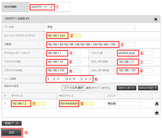 DHCPサーバ設定