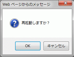 再起動確認
