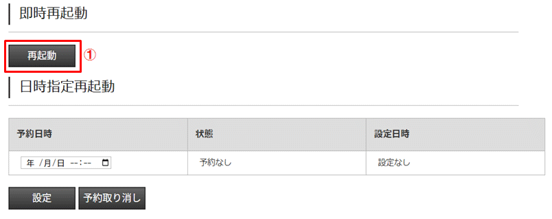 即時再起動