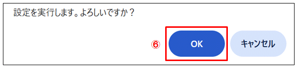 設定確認ポップアップ