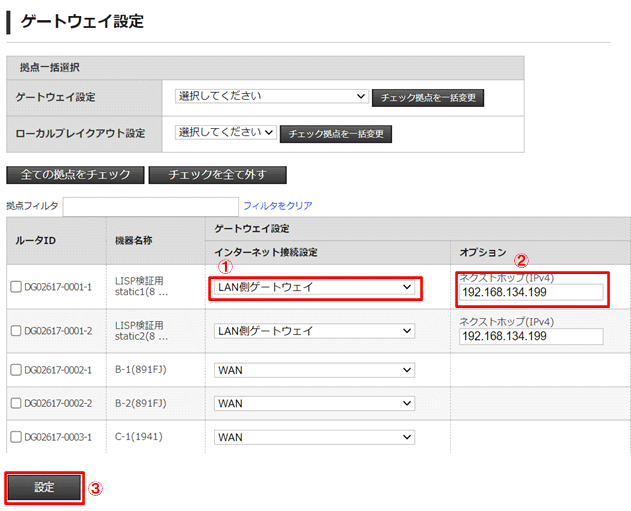 LAN側ゲートウェイ」、「他拠点LAN側ゲートウェイ」を設定する_個別①