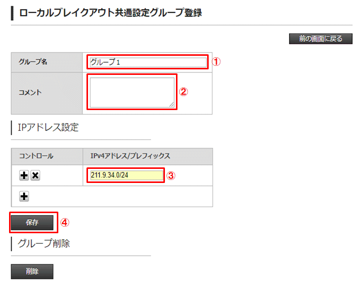 ローカルブレイクアウト共通設定グループ登録