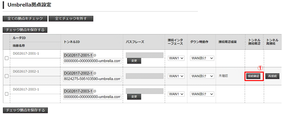 Umbrella接続確認_1